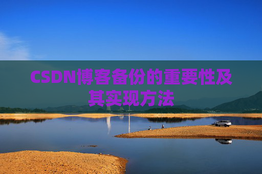CSDN博客备份的重要性及其实现方法