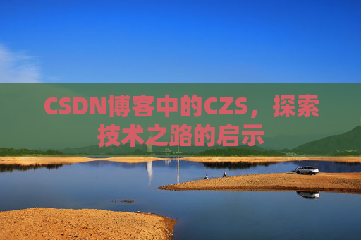 CSDN博客中的CZS，探索技术之路的启示